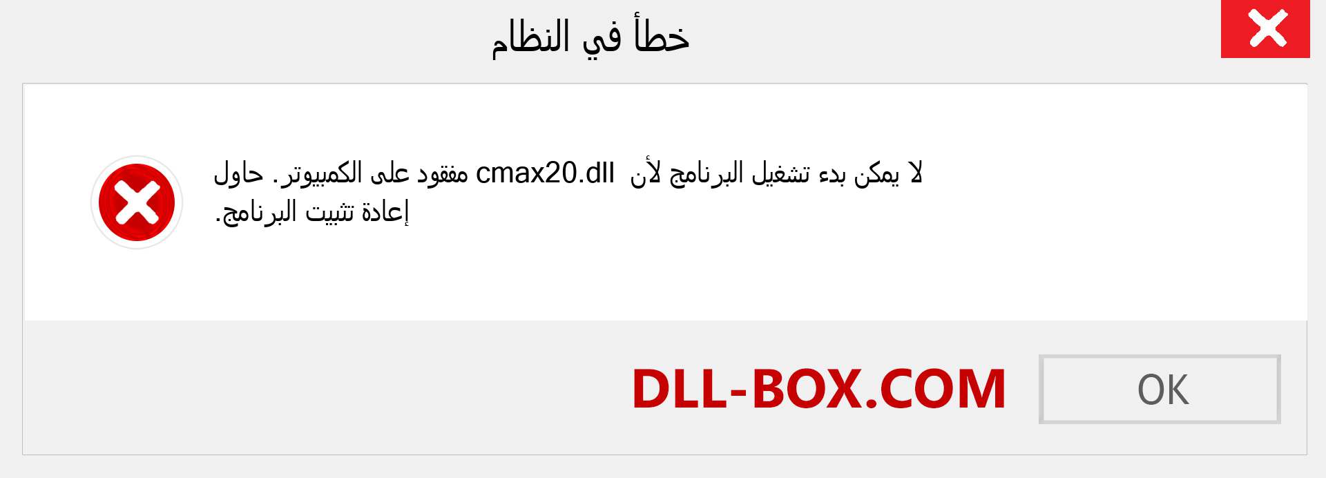 ملف cmax20.dll مفقود ؟. التنزيل لنظام التشغيل Windows 7 و 8 و 10 - إصلاح خطأ cmax20 dll المفقود على Windows والصور والصور