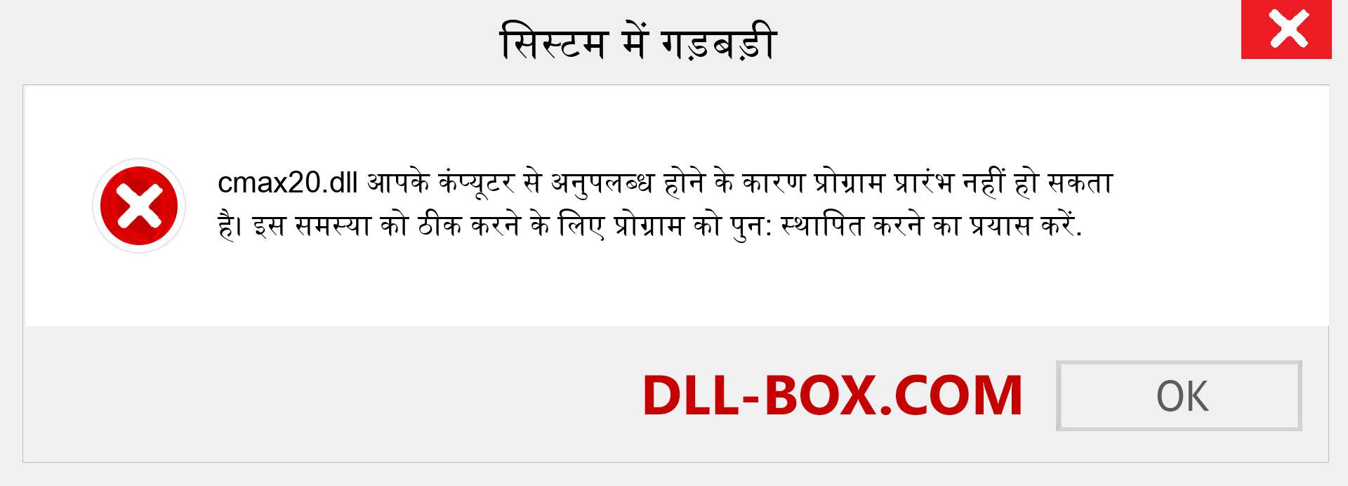 cmax20.dll फ़ाइल गुम है?. विंडोज 7, 8, 10 के लिए डाउनलोड करें - विंडोज, फोटो, इमेज पर cmax20 dll मिसिंग एरर को ठीक करें