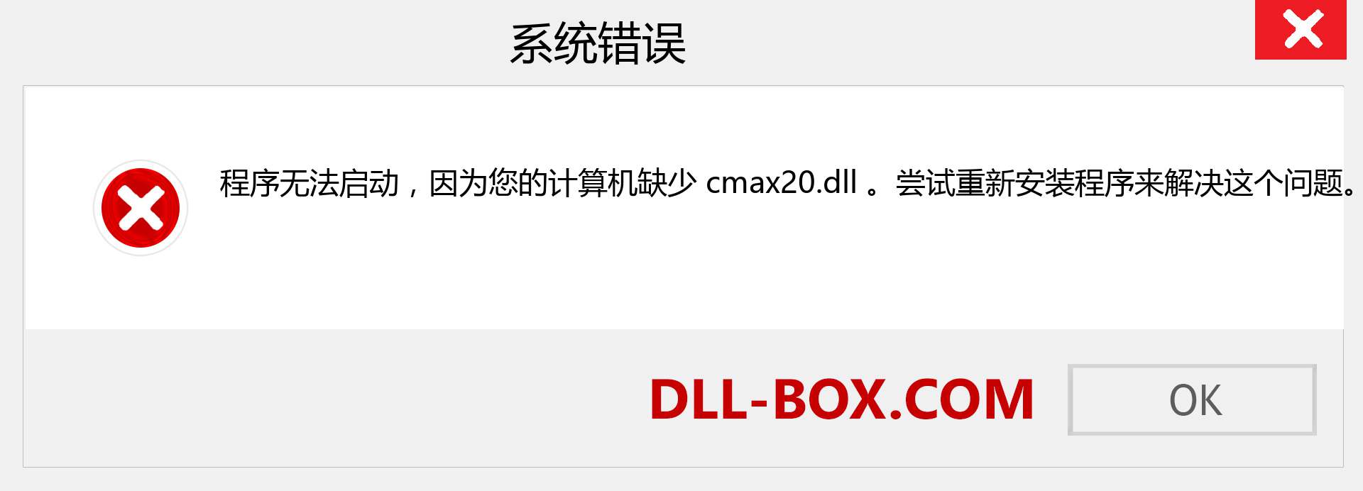 cmax20.dll 文件丢失？。 适用于 Windows 7、8、10 的下载 - 修复 Windows、照片、图像上的 cmax20 dll 丢失错误